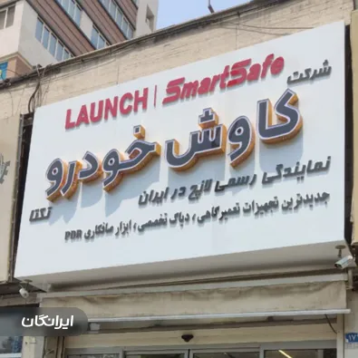 فروشگاه تجهیزات تعمیرگاهی لانچ