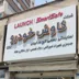 فروشگاه تجهیزات تعمیرگاهی لانچ