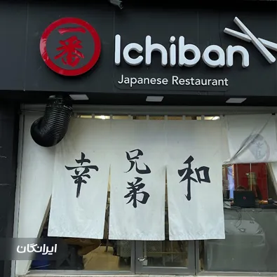 رستوران ژاپنی ایچی بان