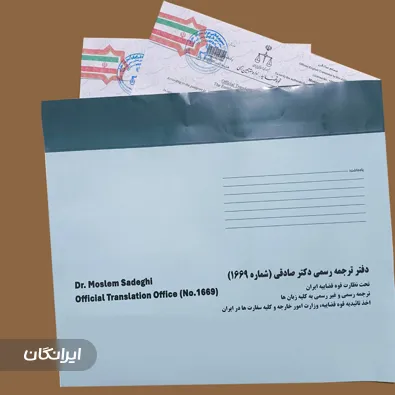 دفتر ترجمه رسمی شماره 1669 دکتر صادقی