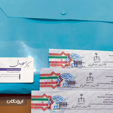 دفتر ترجمه رسمی شماره 1669 دکتر صادقی