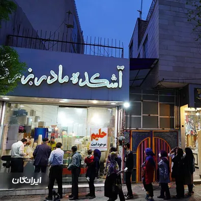 آشکده مادربزرگ