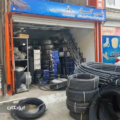 فروشگاه لوله و اتصالات پلی کار