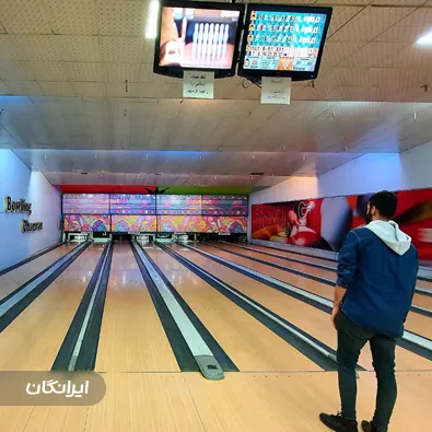 سالن بولینگ عبدو