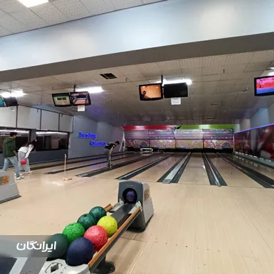 سالن بولینگ عبدو