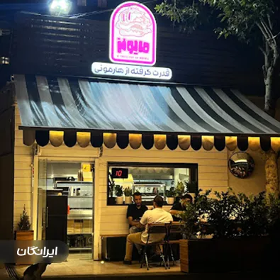 برگر شاپ مایونز