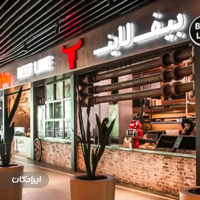 رستوران بیف لاین