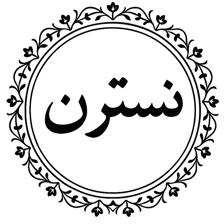 لوگوی مانتو نسترن