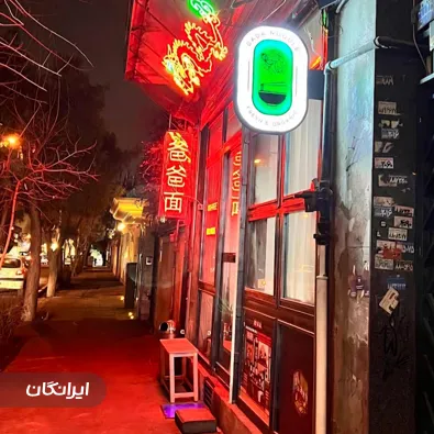 کافه رستوران بابا نودل