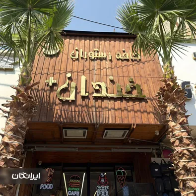 کافه رستوران خندان