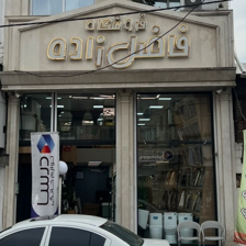 فروشگاه فاضل زاده
