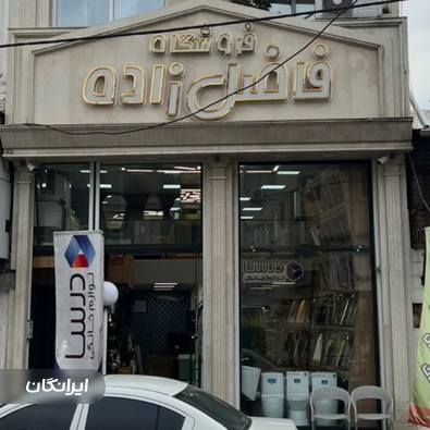 فروشگاه فاضل زاده