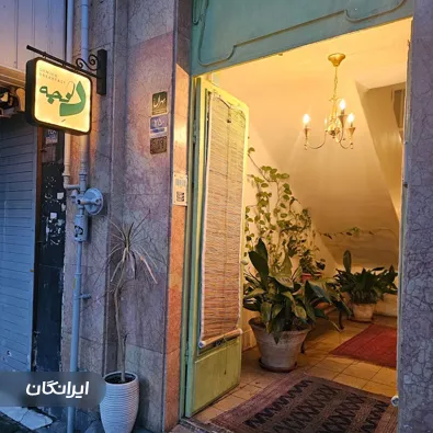 صبحانه سرای دنجه