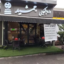 رستوران جمشد