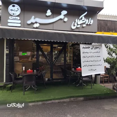 رستوران جمشد