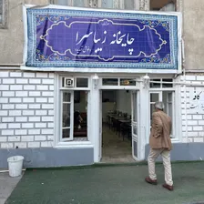 چایخانه زیباسرا