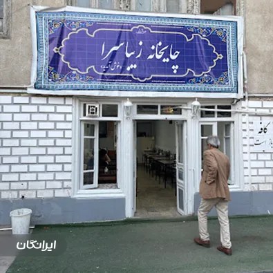 چایخانه زیباسرا