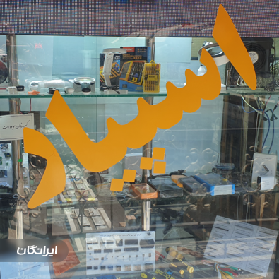فروشگاه اسپیار الکترونیک