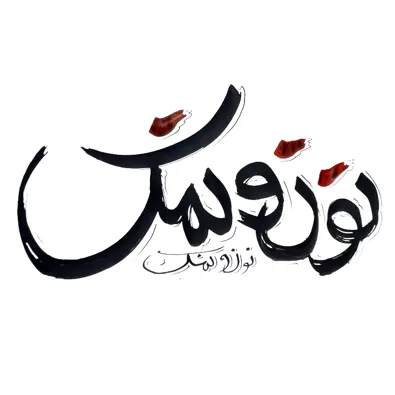 لوگوی ساندویچ نون و نمک