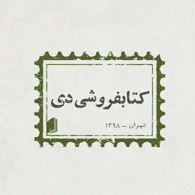 لوگوی کتابفروشی دی