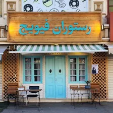 رستوران فیویج