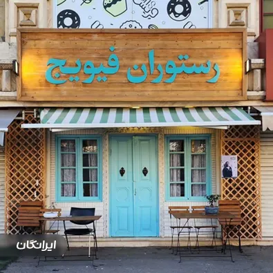 رستوران فیویج