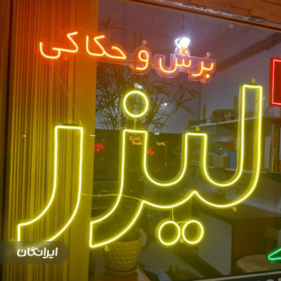 تابلو سازی و برش لیزر کرمانی