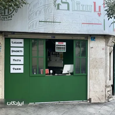 رستوران پاستاک