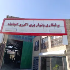 شرکت سدید برش