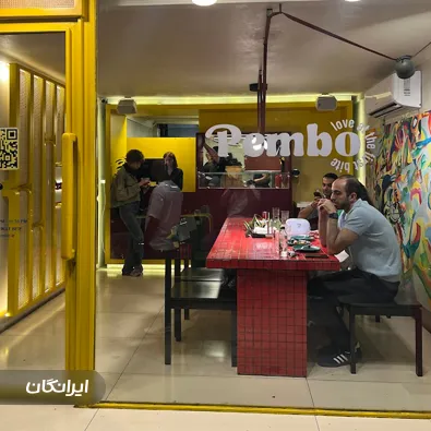 رستوران پمبو