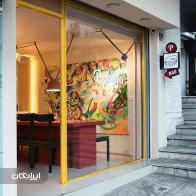 رستوران پمبو