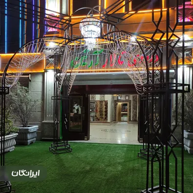 تالار پذیرایی آرتین