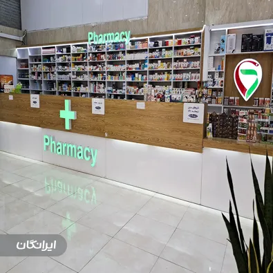 داروخانه دکتر پگاه پورمند 