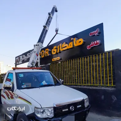 خدمات جرثقیل ماهد