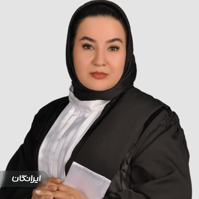 وکیل پایه یک دادگستری راضیه استادی