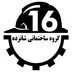 لوگوی گروه ساختمانی 16