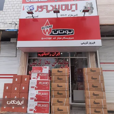 فروشگاه پکیج و آبگرمکن فیروز کریمی